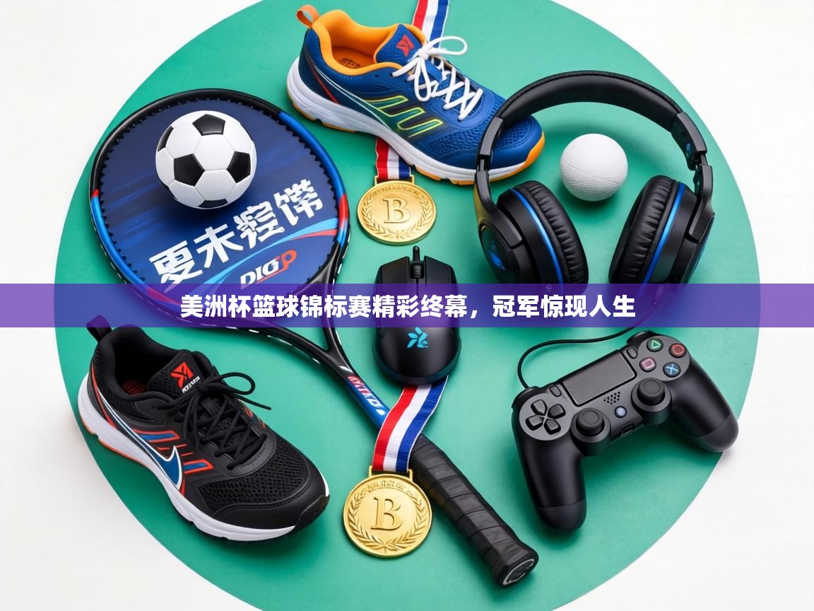 美洲杯篮球锦标赛精彩终幕,冠军惊现人生 第1张