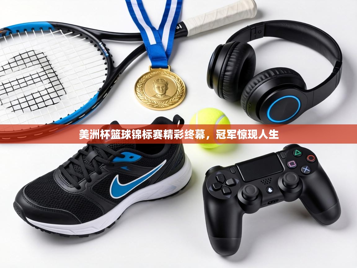 美洲杯篮球锦标赛精彩终幕,冠军惊现人生 第2张