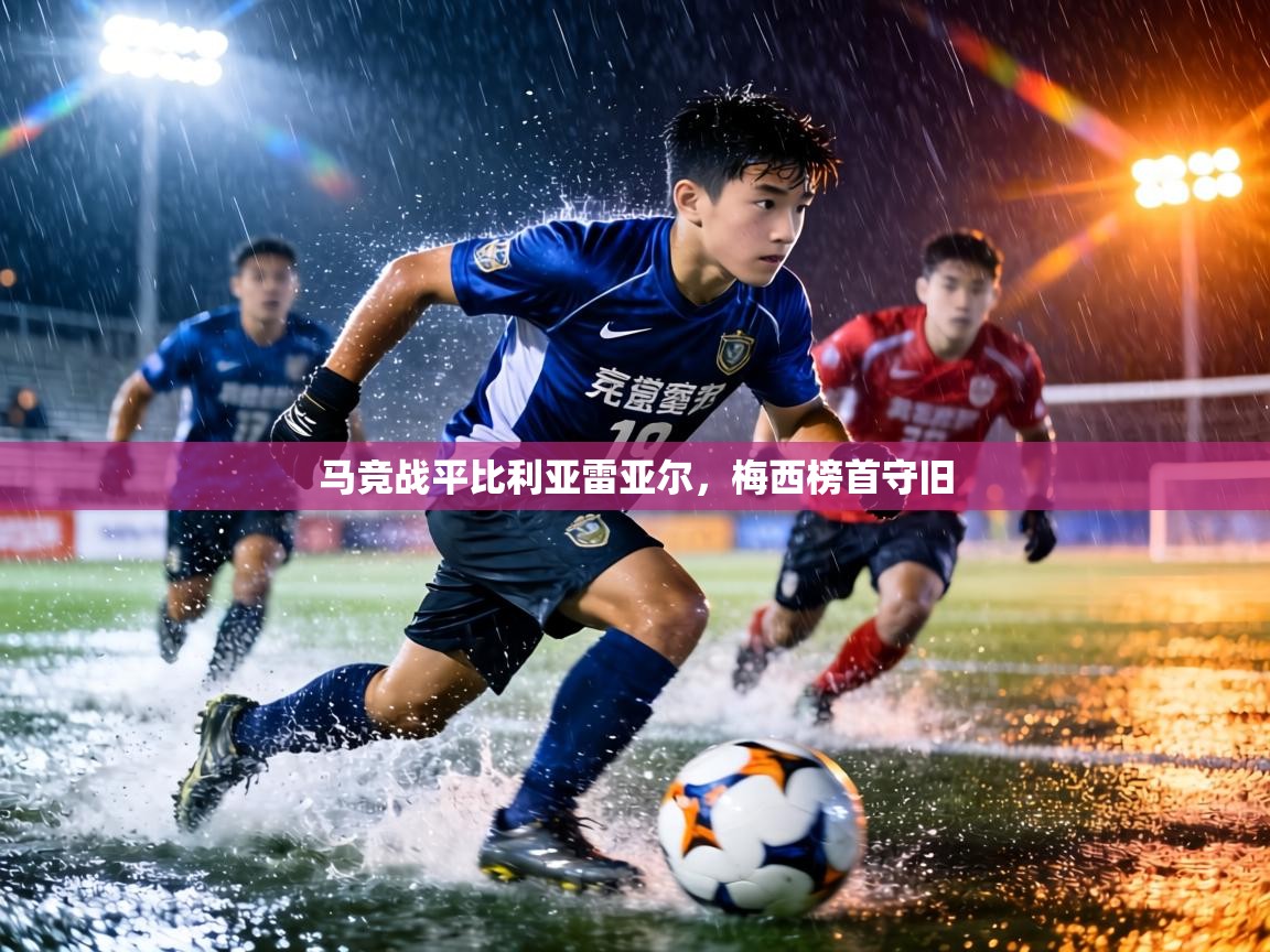 马竞战平比利亚雷亚尔，梅西榜首守旧  第1张