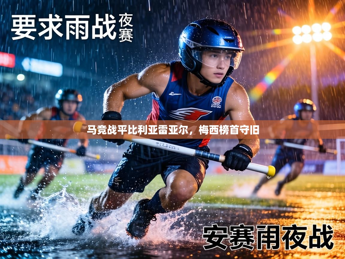 马竞战平比利亚雷亚尔，梅西榜首守旧  第2张