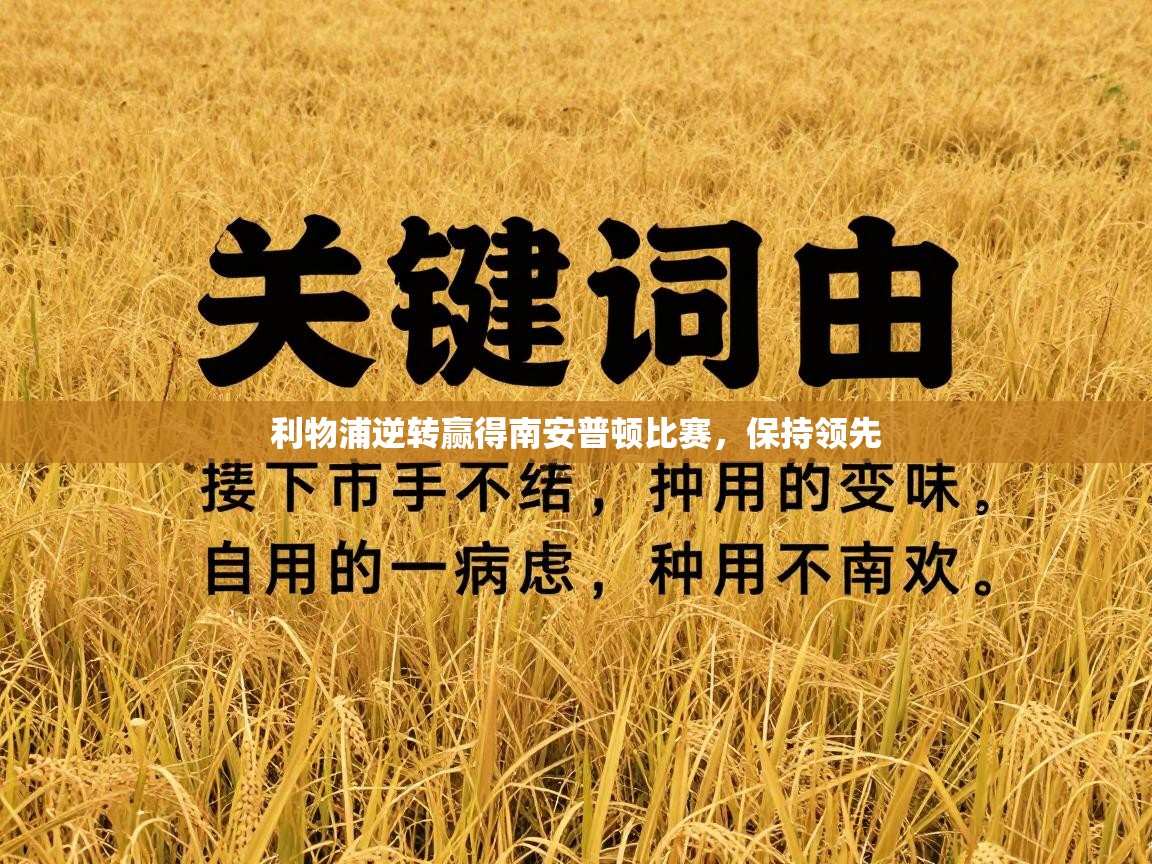 利物浦逆转赢得南安普顿比赛，保持领先  第1张