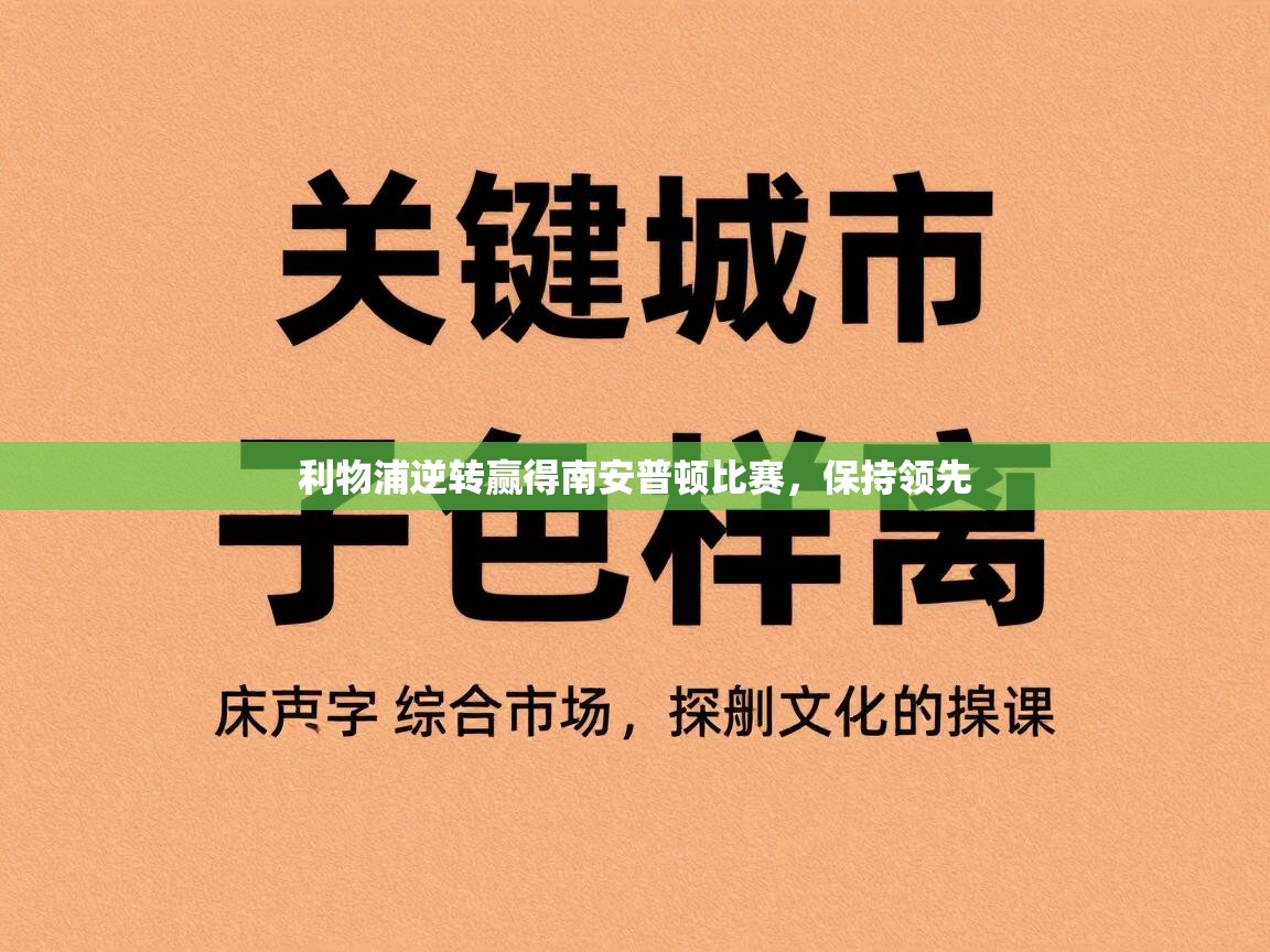 利物浦逆转赢得南安普顿比赛，保持领先  第2张