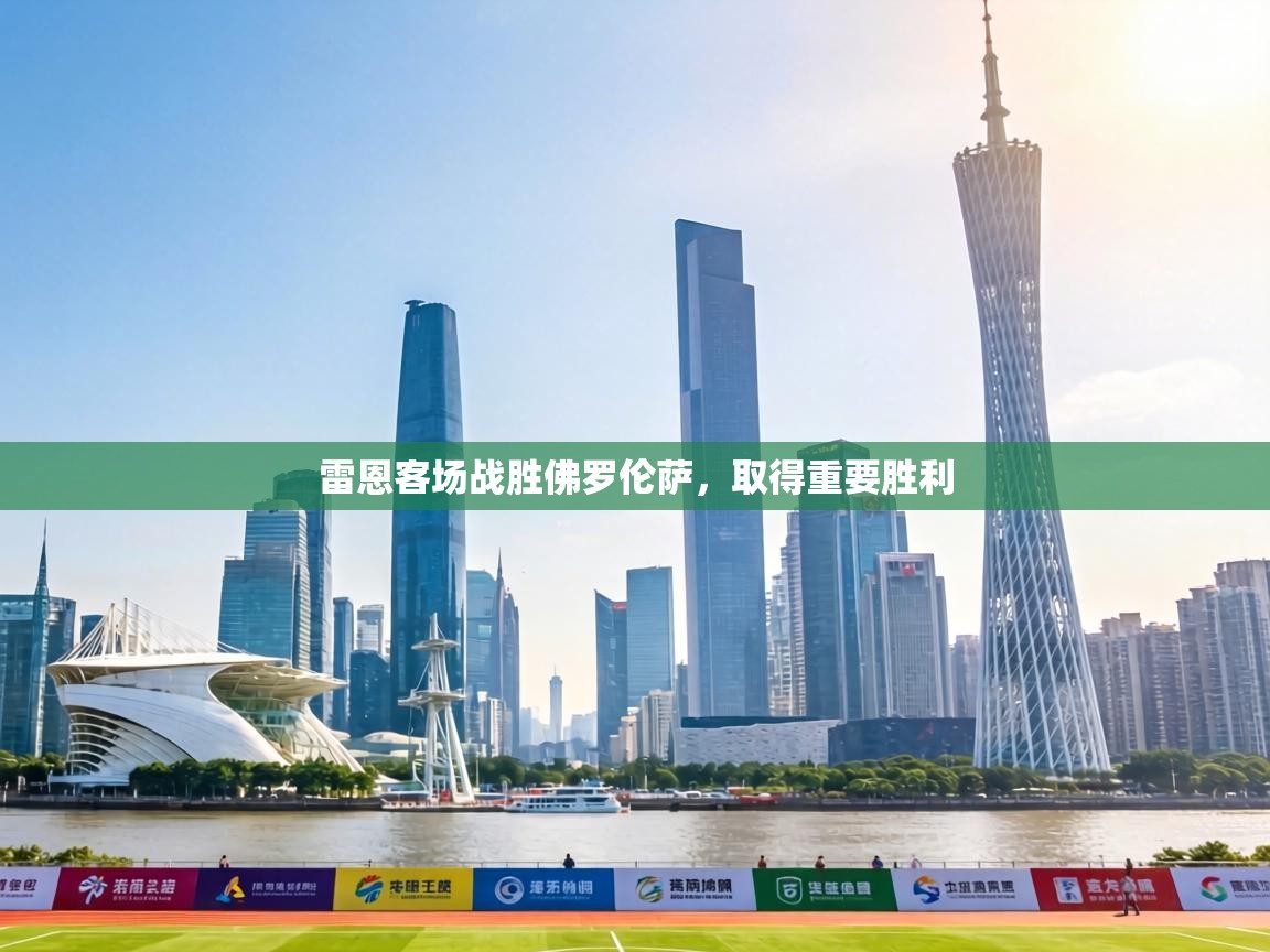 雷恩客场战胜佛罗伦萨，取得重要胜利  第1张