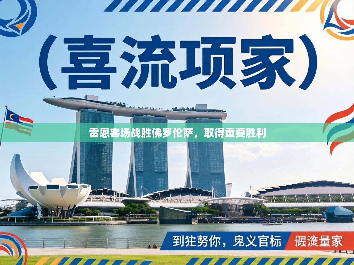 雷恩客场战胜佛罗伦萨，取得重要胜利  第2张