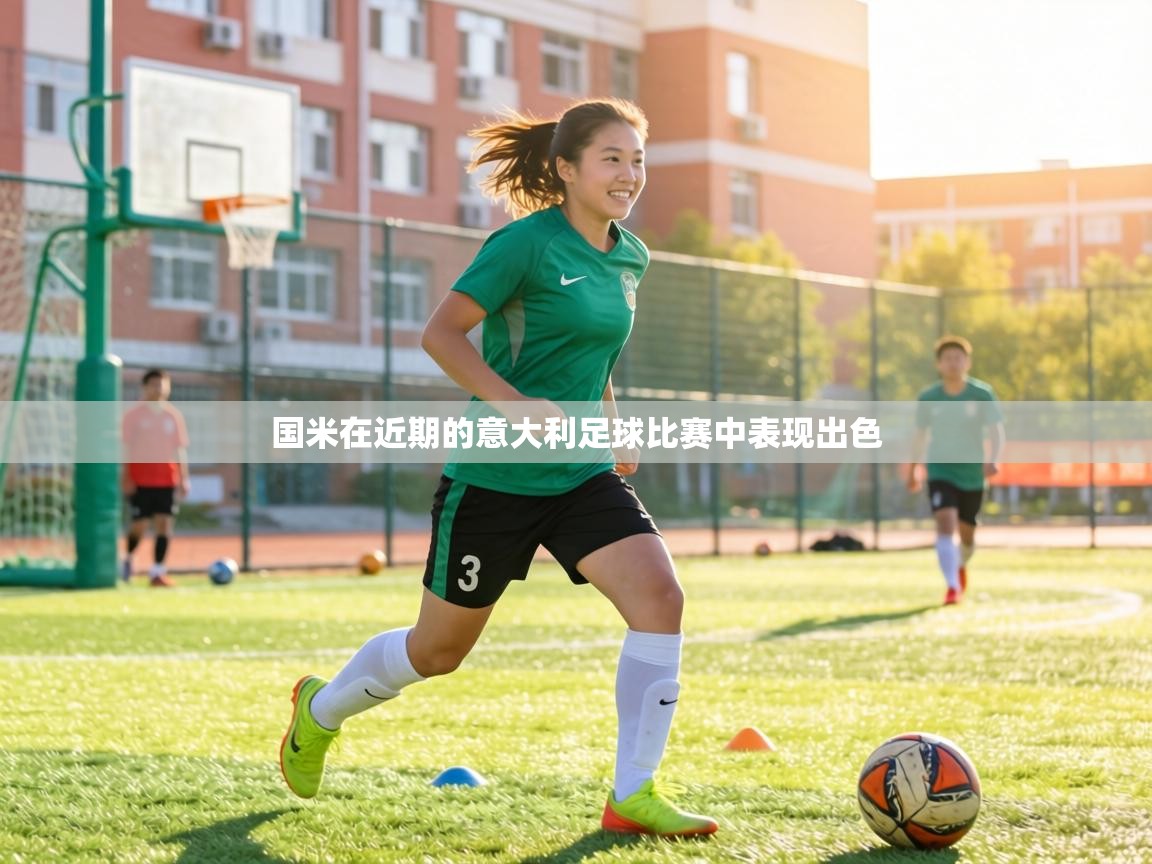 国米在近期的意大利足球比赛中表现出色  第1张