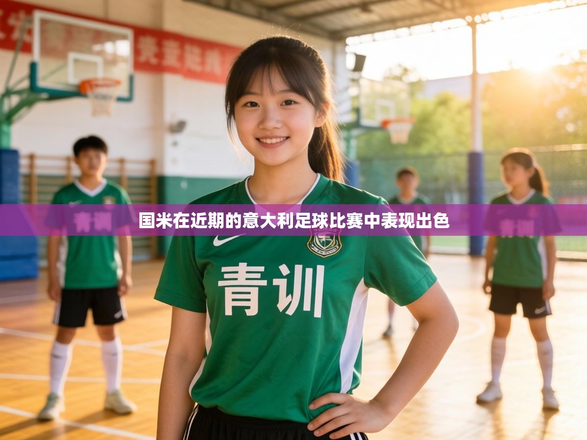 国米在近期的意大利足球比赛中表现出色  第2张